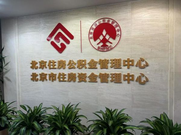 北京住房公积金管理中心电话是多少_怎么打-第2张图片-俊逸知识馆 北京住房公积金管理中心电话是多少_怎么打-第2张图片-俊逸知识馆