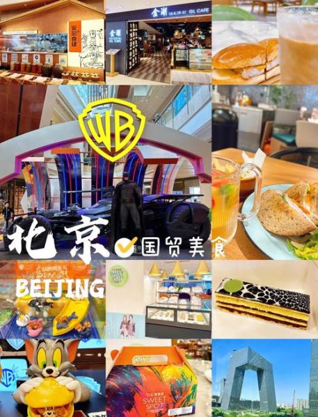 北京国贸附近有什么好吃的_北京国贸购物攻略-第3张图片-俊逸知识馆 北京国贸附近有什么好吃的_北京国贸购物攻略-第3张图片-俊逸知识馆