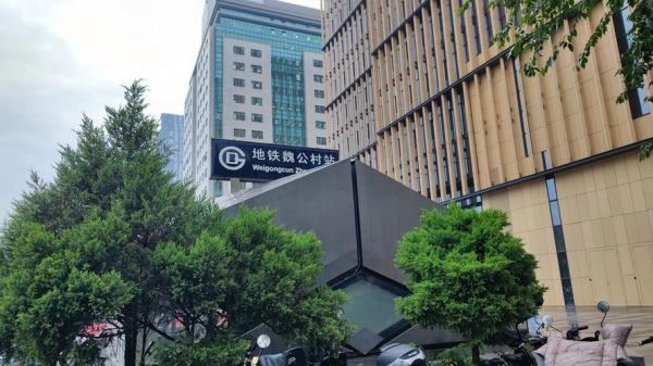 魏公村有什么好吃的_魏公村地铁几号线-第1张图片-俊逸知识馆 魏公村有什么好吃的_魏公村地铁几号线-第1张图片-俊逸知识馆