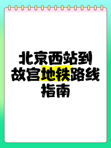 北京西到北京北怎么走_北京西到北京北地铁多久-第3张图片-俊逸知识馆 北京西到北京北怎么走_北京西到北京北地铁多久-第3张图片-俊逸知识馆