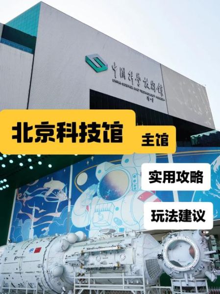 北京科技馆几点开门_北京科技馆开放时间-第1张图片-俊逸知识馆 北京科技馆几点开门_北京科技馆开放时间-第1张图片-俊逸知识馆