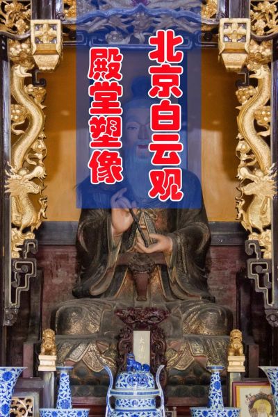北京白云观什么最灵验_求什么最准-第3张图片-俊逸知识馆 北京白云观什么最灵验_求什么最准-第3张图片-俊逸知识馆