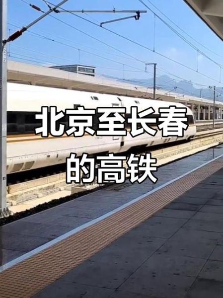 长春到北京高铁时刻表_长春到北京怎么走最快-第3张图片-俊逸知识馆 长春到北京高铁时刻表_长春到北京怎么走最快-第3张图片-俊逸知识馆