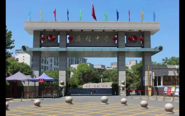广信怎么样_广信学校好不好-第1张图片-俊逸知识馆 广信怎么样_广信学校好不好-第1张图片-俊逸知识馆
