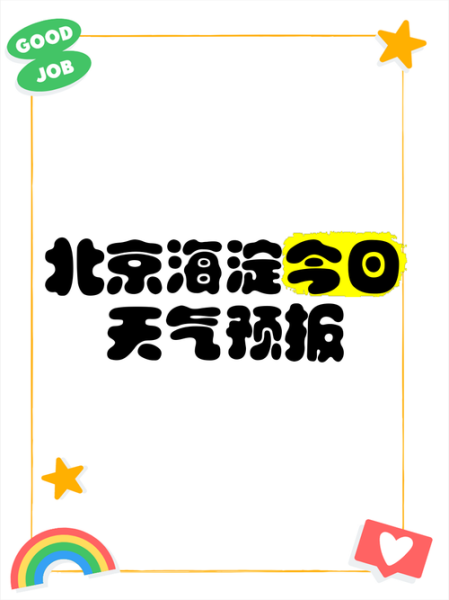 北京海淀区今天穿什么_北京海淀区天气怎么样-第1张图片-俊逸知识馆 北京海淀区今天穿什么_北京海淀区天气怎么样-第1张图片-俊逸知识馆