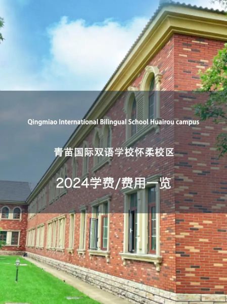北京青苗国际双语学校学费_北京青苗国际双语学校怎么样-第2张图片-俊逸知识馆 北京青苗国际双语学校学费_北京青苗国际双语学校怎么样-第2张图片-俊逸知识馆