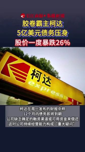 柯达股票还能买吗_柯达股价为何暴涨-第1张图片-俊逸知识馆 柯达股票还能买吗_柯达股价为何暴涨-第1张图片-俊逸知识馆
