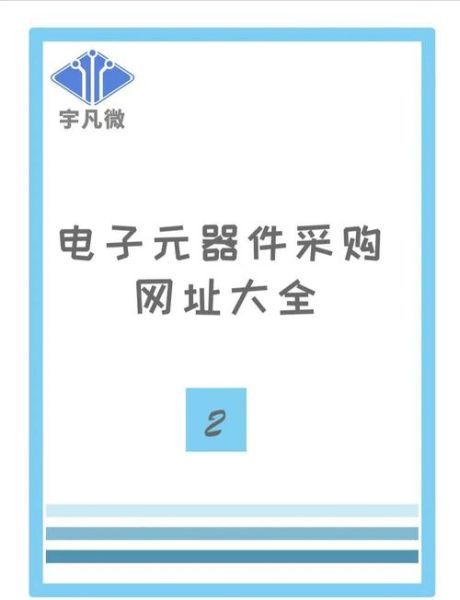 电子元件采购渠道有哪些_如何辨别原装正品-第1张图片-俊逸知识馆 电子元件采购渠道有哪些_如何辨别原装正品-第1张图片-俊逸知识馆