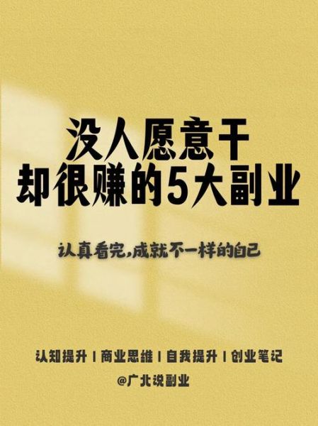 2024年做什么副业赚钱_适合上班族的低成本副业-第1张图片-俊逸知识馆 2024年做什么副业赚钱_适合上班族的低成本副业-第1张图片-俊逸知识馆