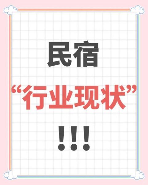 民宿市场前景怎么样_2024年还能入局吗-第3张图片-俊逸知识馆 民宿市场前景怎么样_2024年还能入局吗-第3张图片-俊逸知识馆
