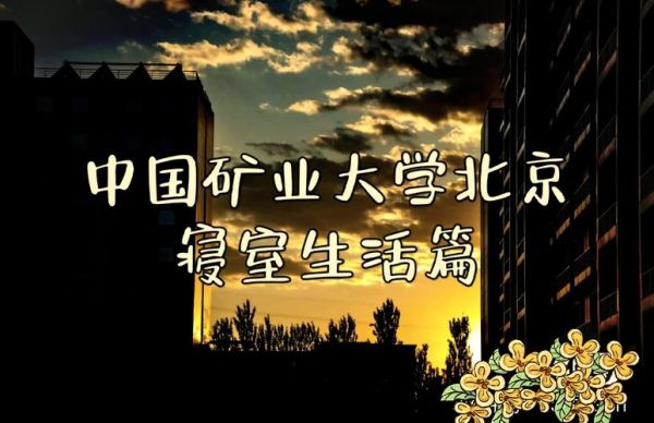 中国矿业大学北京宿舍怎么样_住宿费用是多少-第3张图片-俊逸知识馆 中国矿业大学北京宿舍怎么样_住宿费用是多少-第3张图片-俊逸知识馆