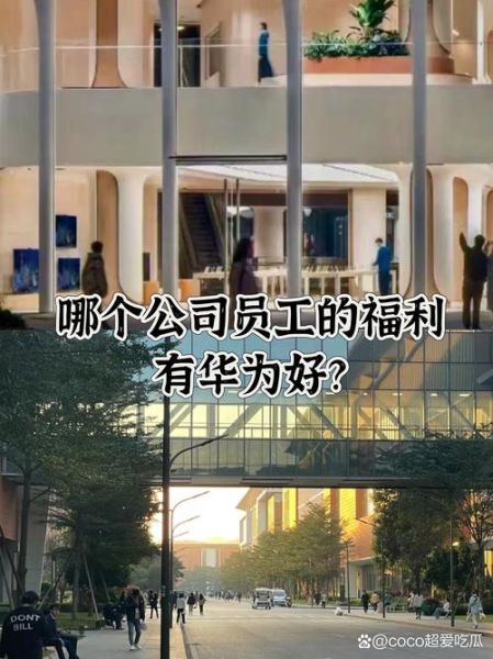 华为公司怎么样_华为值得入职吗-第3张图片-俊逸知识馆