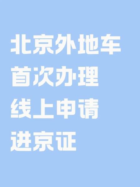 北京外地车限行规定_外地车进京如何办理通行证-第3张图片-俊逸知识馆 北京外地车限行规定_外地车进京如何办理通行证-第3张图片-俊逸知识馆