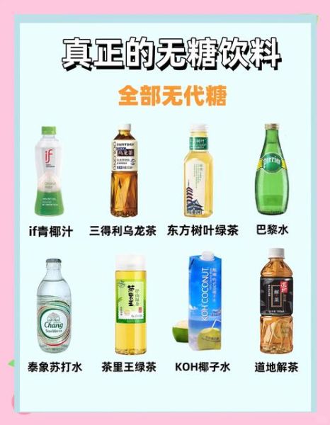 健康饮品有哪些_怎么挑选无糖饮料-第2张图片-俊逸知识馆 健康饮品有哪些_怎么挑选无糖饮料-第2张图片-俊逸知识馆