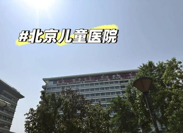 北京儿童医院在哪个区_北京儿童医院具体地址-第1张图片-俊逸知识馆 北京儿童医院在哪个区_北京儿童医院具体地址-第1张图片-俊逸知识馆
