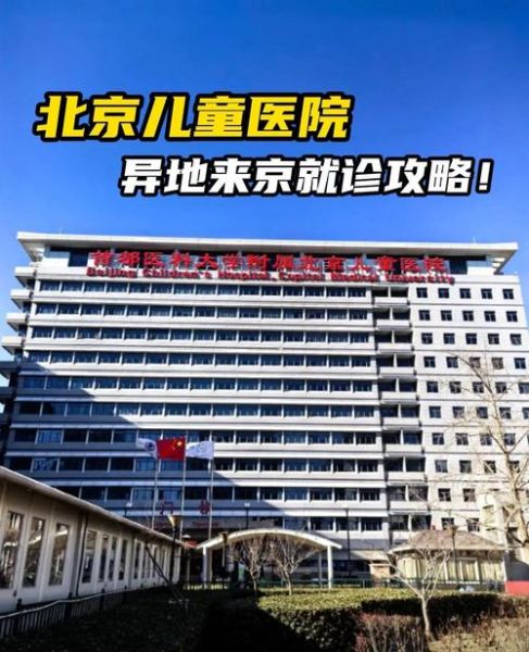 北京儿童医院在哪个区_北京儿童医院具体地址-第3张图片-俊逸知识馆 北京儿童医院在哪个区_北京儿童医院具体地址-第3张图片-俊逸知识馆