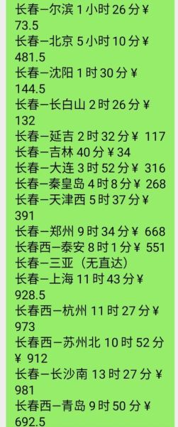 长春到北京高铁时刻表查询_多久能到-第1张图片-俊逸知识馆 长春到北京高铁时刻表查询_多久能到-第1张图片-俊逸知识馆