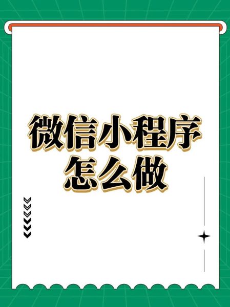 如何开发微信小程序_微信小程序开发流程-第3张图片-俊逸知识馆 如何开发微信小程序_微信小程序开发流程-第3张图片-俊逸知识馆