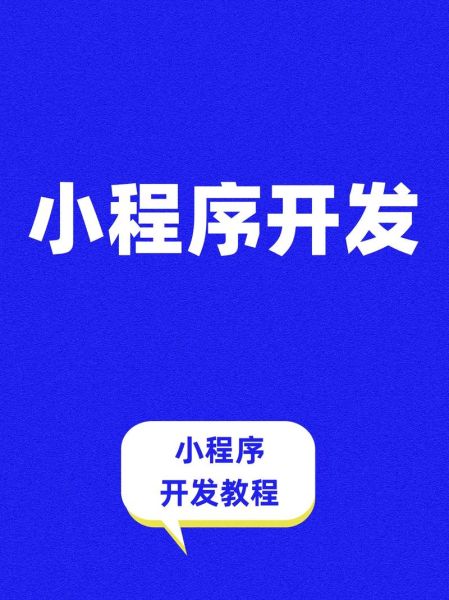 如何开发微信小程序_微信小程序开发流程-第2张图片-俊逸知识馆 如何开发微信小程序_微信小程序开发流程-第2张图片-俊逸知识馆