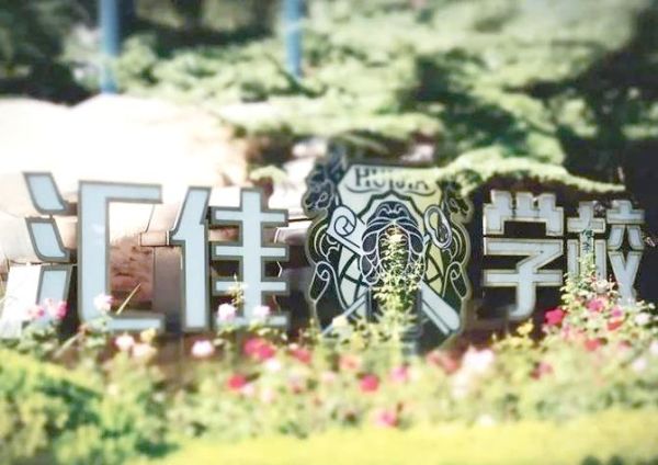 北京市私立汇佳学校怎么样_学费一年多少钱-第2张图片-俊逸知识馆 北京市私立汇佳学校怎么样_学费一年多少钱-第2张图片-俊逸知识馆