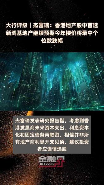 新鸿基股票值得买吗_新鸿基地产股价走势-第1张图片-俊逸知识馆