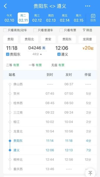 北京到贵阳高铁几个小时_北京到贵阳高铁票价多少钱-第2张图片-俊逸知识馆