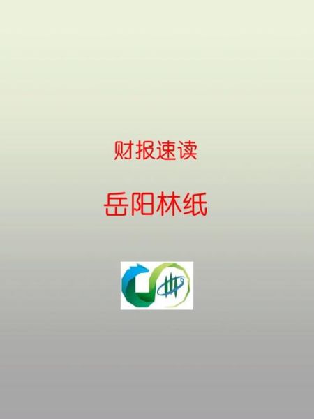 岳阳林纸股票怎么样_值得长期持有吗-第3张图片-俊逸知识馆 岳阳林纸股票怎么样_值得长期持有吗-第3张图片-俊逸知识馆