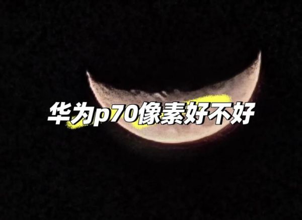华为像素怎么样_拍照效果好吗-第2张图片-俊逸知识馆 华为像素怎么样_拍照效果好吗-第2张图片-俊逸知识馆