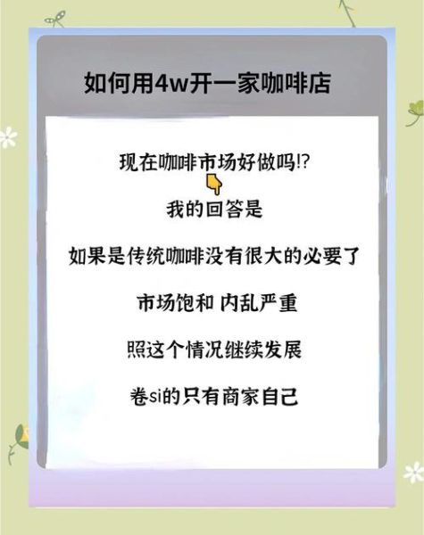 咖啡店加盟费用大概多少_2024年咖啡市场还能赚钱吗-第1张图片-俊逸知识馆 咖啡店加盟费用大概多少_2024年咖啡市场还能赚钱吗-第1张图片-俊逸知识馆