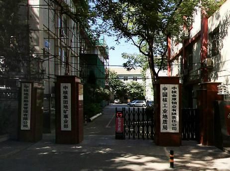 北京核工业是做什么的_北京核工业有哪些单位-第3张图片-俊逸知识馆 北京核工业是做什么的_北京核工业有哪些单位-第3张图片-俊逸知识馆