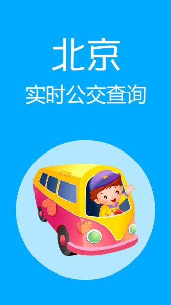北京公交实时查询怎么用_北京公交票价优惠政策-第1张图片-俊逸知识馆 北京公交实时查询怎么用_北京公交票价优惠政策-第1张图片-俊逸知识馆
