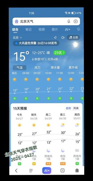 北京各区天气查询_明天穿什么合适-第1张图片-俊逸知识馆