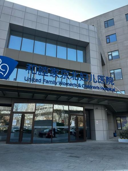 北京和睦家医院怎么样_北京和睦家医院收费贵吗-第1张图片-俊逸知识馆 北京和睦家医院怎么样_北京和睦家医院收费贵吗-第1张图片-俊逸知识馆