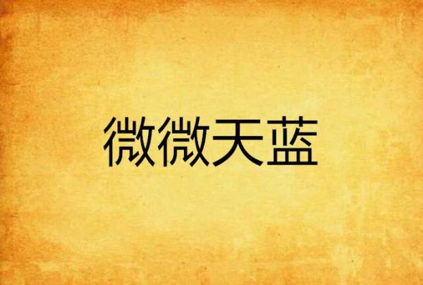 微微怎么样_微微好用吗-第1张图片-俊逸知识馆 微微怎么样_微微好用吗-第1张图片-俊逸知识馆