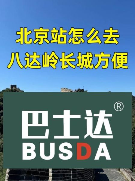 北京站附近有什么好吃的_北京站怎么去长城最方便-第3张图片-俊逸知识馆 北京站附近有什么好吃的_北京站怎么去长城最方便-第3张图片-俊逸知识馆