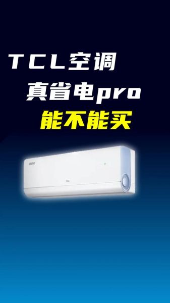 tcl空调质量怎么样_tcl空调省电吗-第1张图片-俊逸知识馆 tcl空调质量怎么样_tcl空调省电吗-第1张图片-俊逸知识馆