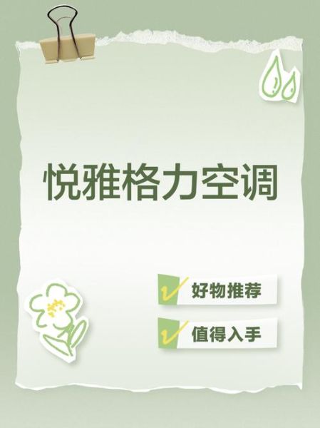 格力悦雅空调怎么样_格力悦雅空调值得买吗-第3张图片-俊逸知识馆 格力悦雅空调怎么样_格力悦雅空调值得买吗-第3张图片-俊逸知识馆