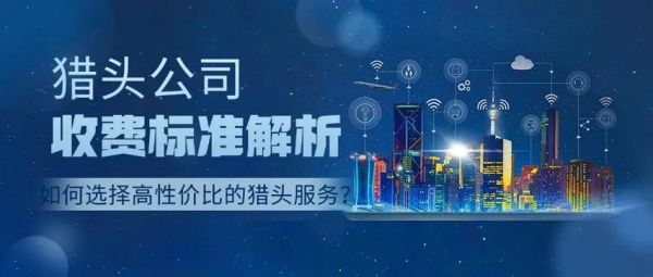 猎头公司怎么收费_猎头收费标准是多少-第1张图片-俊逸知识馆 猎头公司怎么收费_猎头收费标准是多少-第1张图片-俊逸知识馆