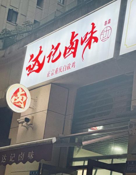 卤菜加盟哪家好_卤菜店利润怎么样-第2张图片-俊逸知识馆 卤菜加盟哪家好_卤菜店利润怎么样-第2张图片-俊逸知识馆