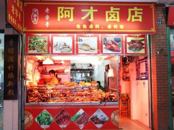 卤菜加盟哪家好_卤菜店利润怎么样-第3张图片-俊逸知识馆 卤菜加盟哪家好_卤菜店利润怎么样-第3张图片-俊逸知识馆