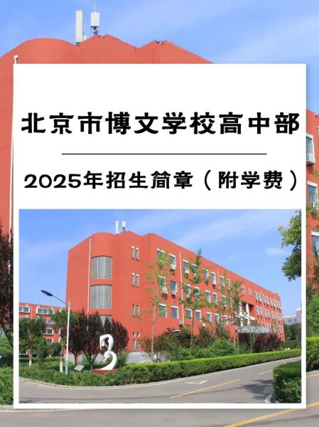 北京博文学校怎么样_北京博文学校学费多少钱-第1张图片-俊逸知识馆 北京博文学校怎么样_北京博文学校学费多少钱-第1张图片-俊逸知识馆