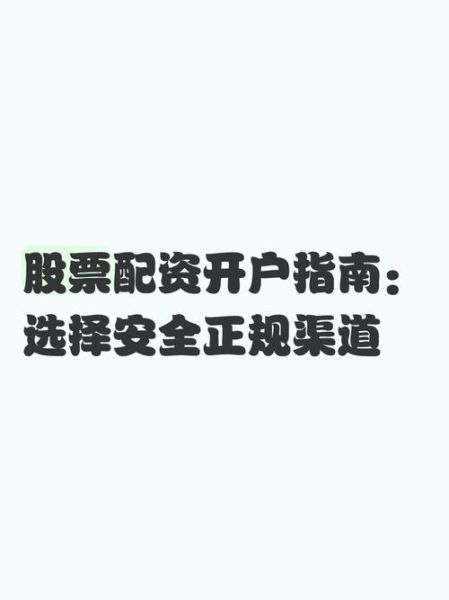 股票配资系统怎么选_股票配资系统安全吗-第3张图片-俊逸知识馆 股票配资系统怎么选_股票配资系统安全吗-第3张图片-俊逸知识馆