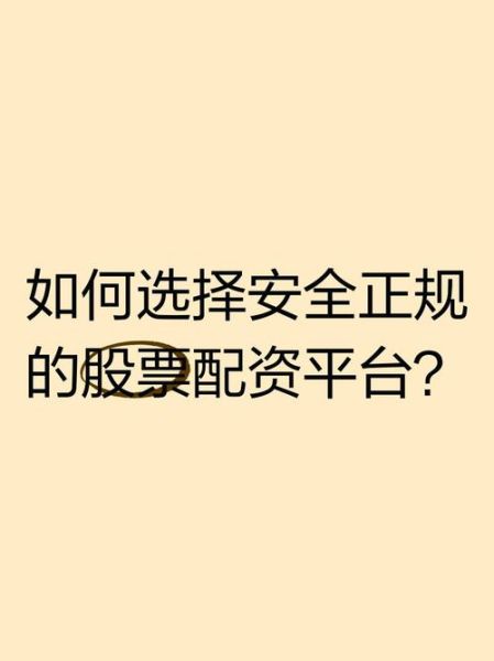 股票配资系统怎么选_股票配资系统安全吗-第1张图片-俊逸知识馆 股票配资系统怎么选_股票配资系统安全吗-第1张图片-俊逸知识馆