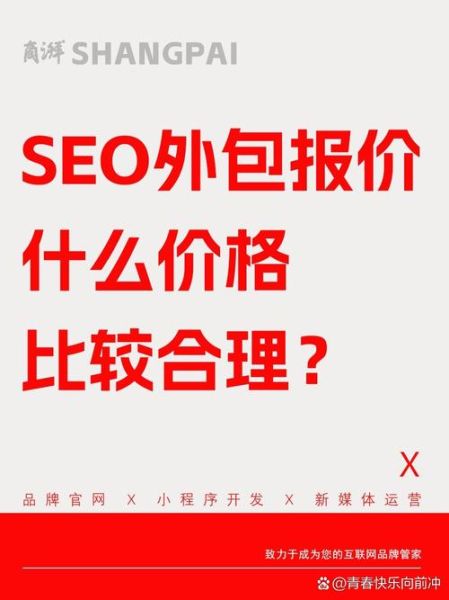 如何挑选靠谱的SEO外包公司_外包SEO服务价格一般多少钱-第3张图片-俊逸知识馆 如何挑选靠谱的SEO外包公司_外包SEO服务价格一般多少钱-第3张图片-俊逸知识馆