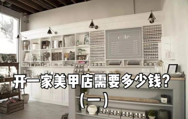 美甲店怎么选址_美甲店加盟多少钱-第2张图片-俊逸知识馆 美甲店怎么选址_美甲店加盟多少钱-第2张图片-俊逸知识馆