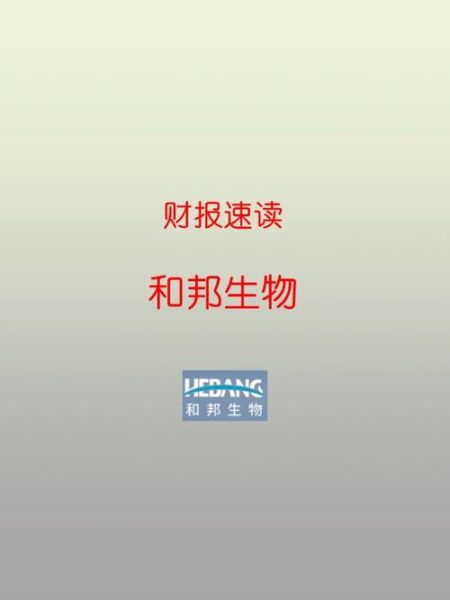 和邦生物股票怎么样_和邦生物股票值得长期持有吗-第3张图片-俊逸知识馆 和邦生物股票怎么样_和邦生物股票值得长期持有吗-第3张图片-俊逸知识馆