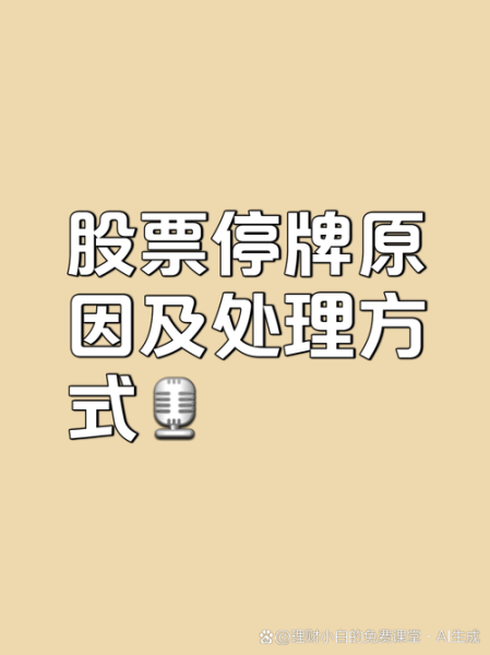 股票停牌了钱怎么办_停牌资金如何取出-第1张图片-俊逸知识馆 股票停牌了钱怎么办_停牌资金如何取出-第1张图片-俊逸知识馆