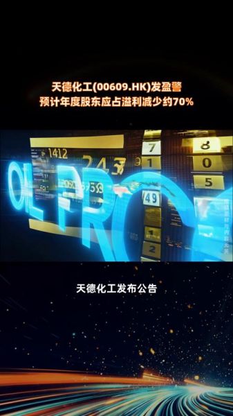天德化工股票怎么样_天德化工股票值得买吗-第2张图片-俊逸知识馆 天德化工股票怎么样_天德化工股票值得买吗-第2张图片-俊逸知识馆
