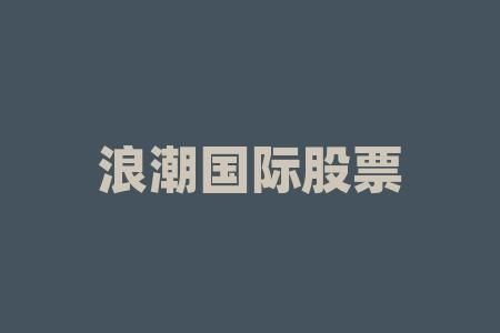 浪潮国际怎么样_浪潮国际值得去吗-第3张图片-俊逸知识馆 浪潮国际怎么样_浪潮国际值得去吗-第3张图片-俊逸知识馆