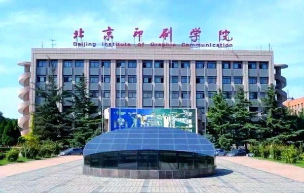 北京印刷学院怎么样_北京印刷学院就业前景-第3张图片-俊逸知识馆 北京印刷学院怎么样_北京印刷学院就业前景-第3张图片-俊逸知识馆